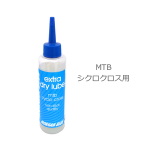 Morgan Blue(モーガンブルー) EXTRA DRY LUBE エクストラドライルブ