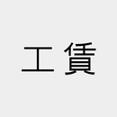 【2607301様専用ページ】《工賃》前後油圧ブレーキ オイル交換（ブレーキオイル代含む）
