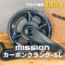 MISSION (ミッション) カーボンクランクSL
