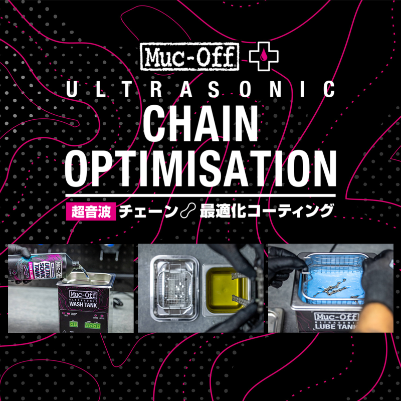 《工賃》Muc-Off (マックオフ) チェーン最適化プログラム