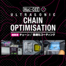 《工賃》Muc-Off (マックオフ) チェーン最適化プログラム
