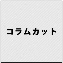 《工賃》コラムカット