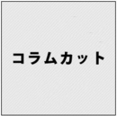 《工賃》コラムカット