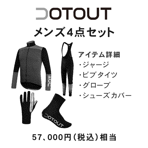【お得な特別セット】DOTOUT (ドットアウト) メンズ サイクリングウェア 4点セット 57000円相当