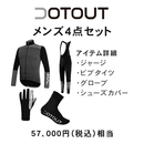 【お得な特別セット】DOTOUT (ドットアウト) メンズ サイクリングウェア 4点セット 57000円相当