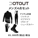 【お得な特別セット】DOTOUT (ドットアウト) メンズ サイクリングウェア 4点セット 65000円相当