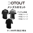 【お得な特別セット】DOTOUT (ドットアウト) メンズ サイクリングウェア 夏の半袖ジャージ 3枚セット 51000円相当