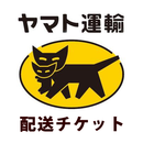 ヤマト配送チケット【ヤマト運輸でのお届けをご希望の方は、こちらのチケットを商品と一緒にご購入ください/配送区分が単品発送(小)(中)(大)は対象外になります】