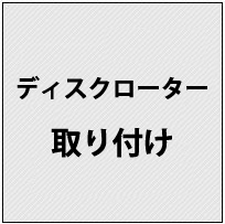 《工賃》ディスクローター取り付け
