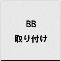 《工賃》BB取り付け