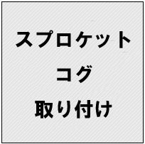 《工賃》スプロケット取り付け