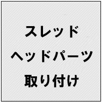 《工賃》スレッドヘッド取り付け
