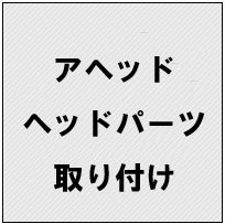 《工賃》アヘッドヘッド取り付け