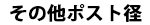 その他ポスト径