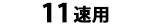 11速用(11段)