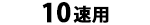 10速用(10段)
