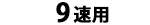 9速用(9段)