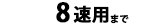 8速用(8段)まで