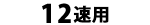 12速用(12段)