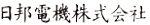 日邦電機株式会社